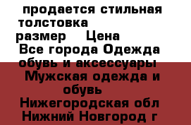 продается стильная толстовка la martina.50-52размер. › Цена ­ 1 600 - Все города Одежда, обувь и аксессуары » Мужская одежда и обувь   . Нижегородская обл.,Нижний Новгород г.